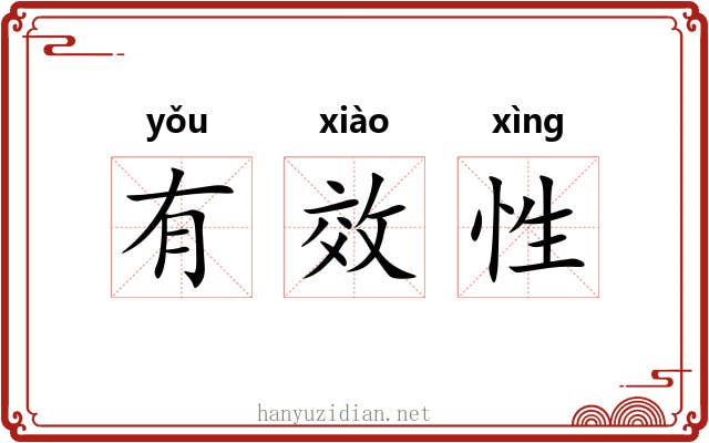 有效性 有效性