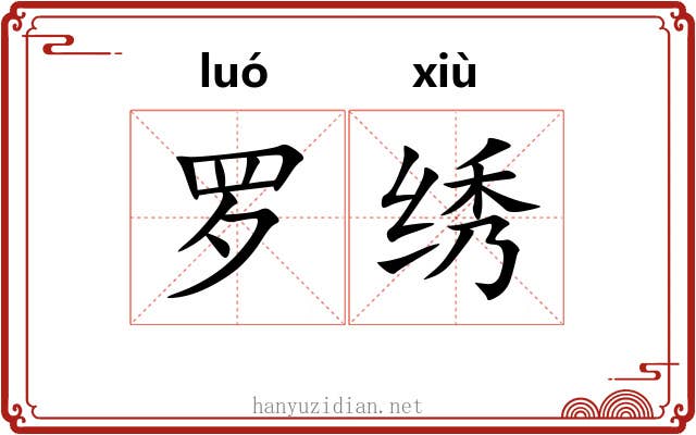 罗绣 罗绣