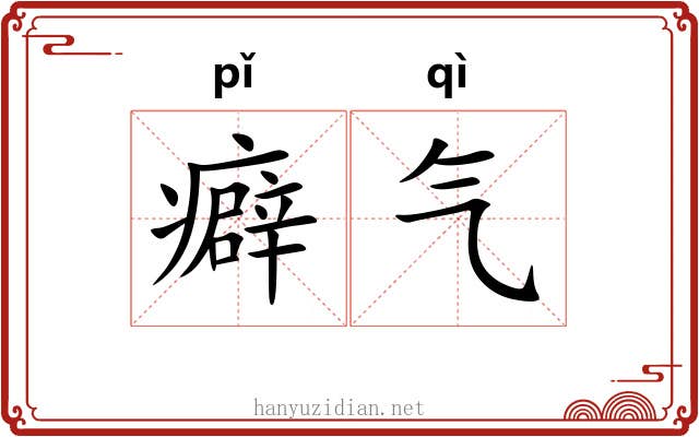 癖气