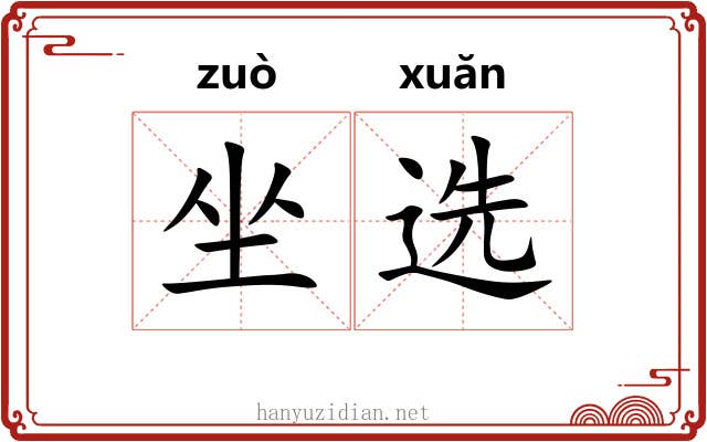 坐选 坐选