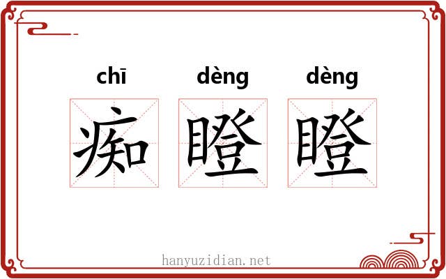 痴瞪瞪