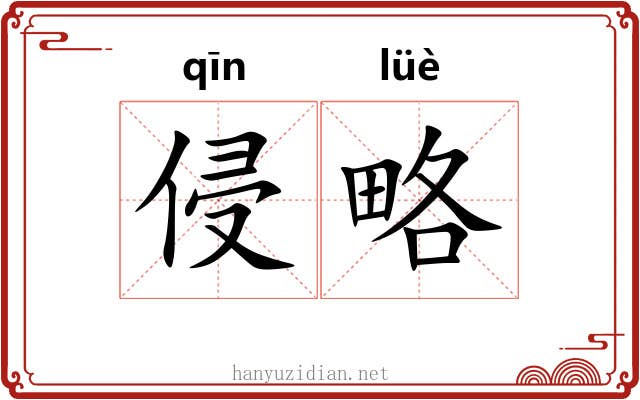 侵略 侵略