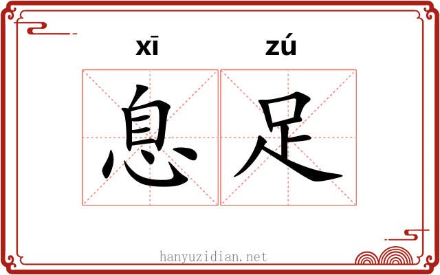 息足 息足