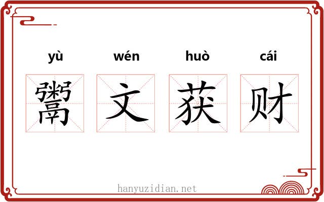 鬻文获财