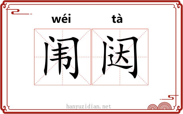 闱闼