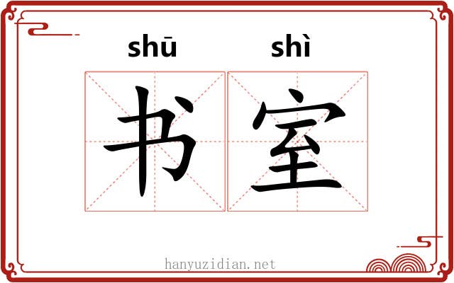 书室