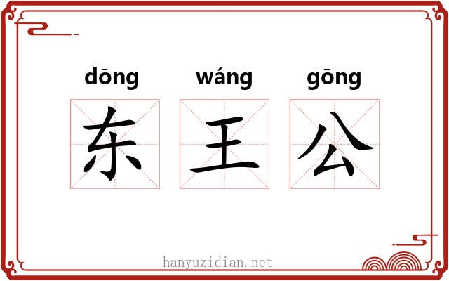 东王公 东王公