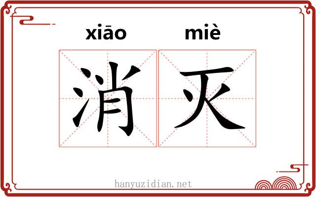 消灭 消灭