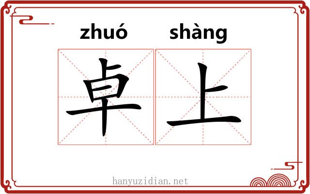 卓上 卓上