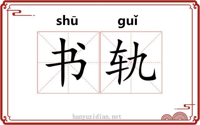 书轨 书轨