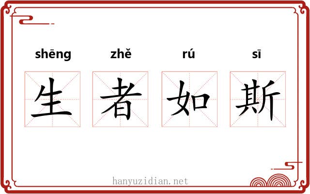 生者如斯 生者如斯