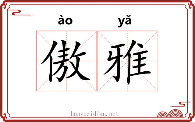 傲雅