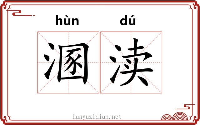 溷渎