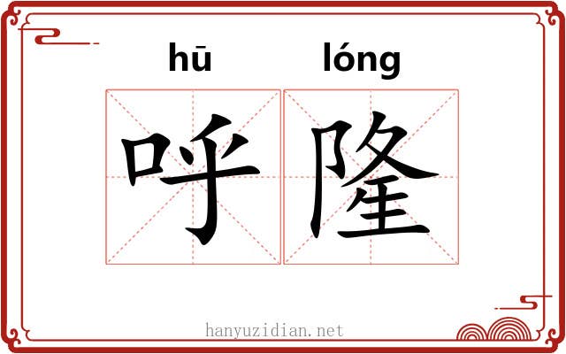 呼隆