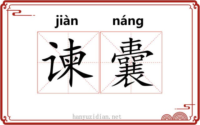 谏囊