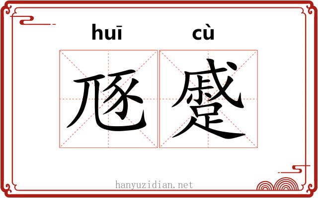豗蹙