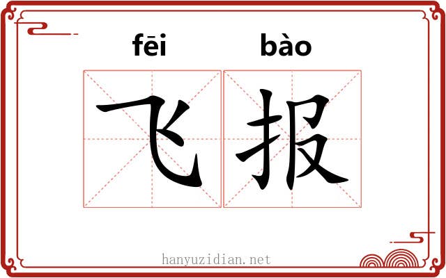 飞报