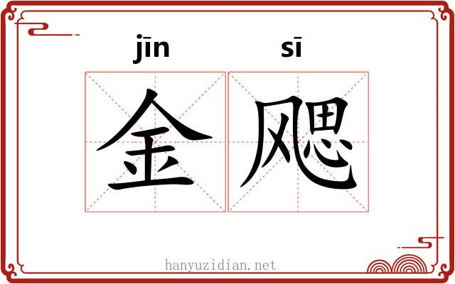 金飔 金飔