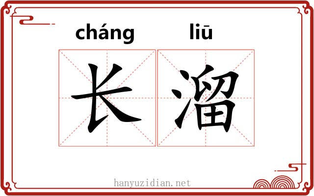 长溜