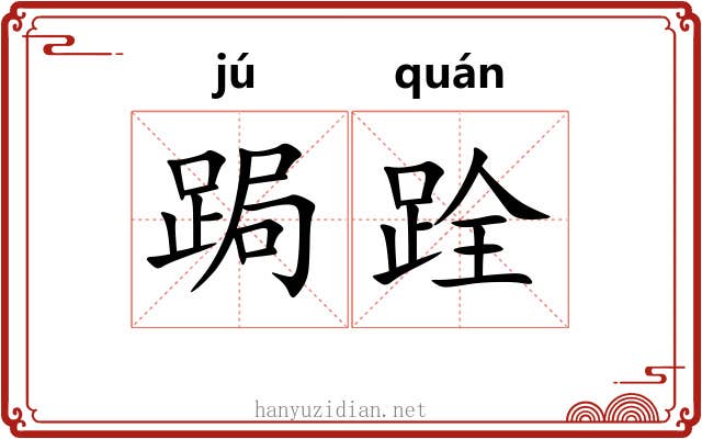 跼跧