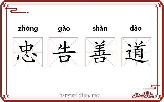 忠告善道 忠告善道