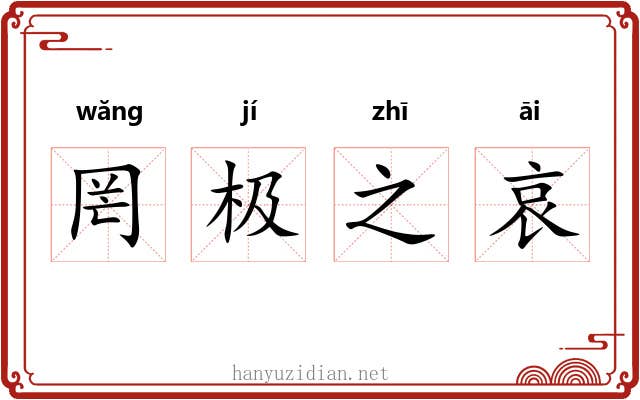 罔极之哀 罔极之哀