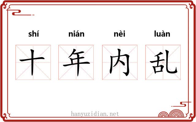 十年内乱
