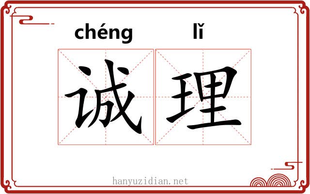 诚理