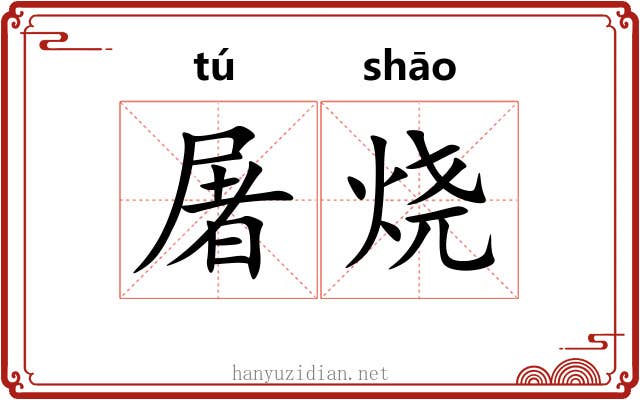 屠烧