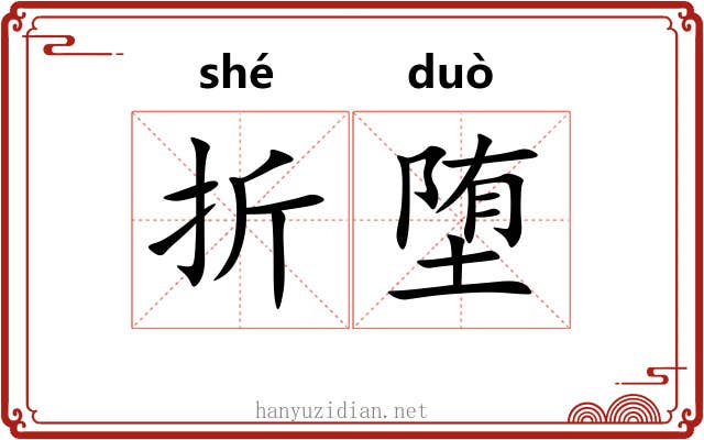折堕