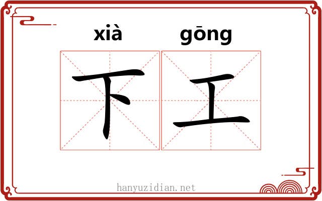 下工 下工