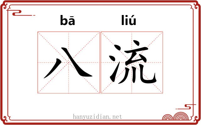 八流