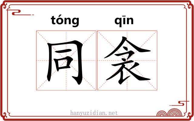 同衾