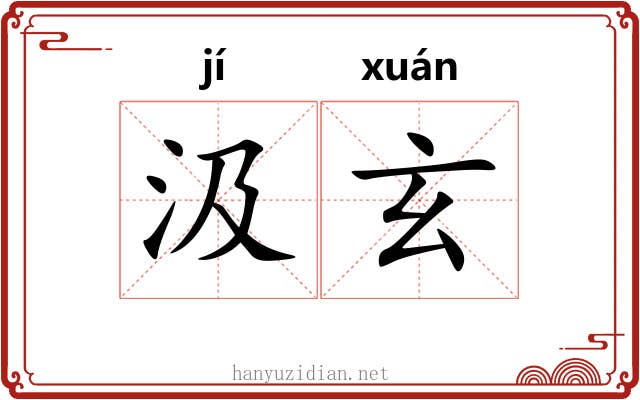 汲玄