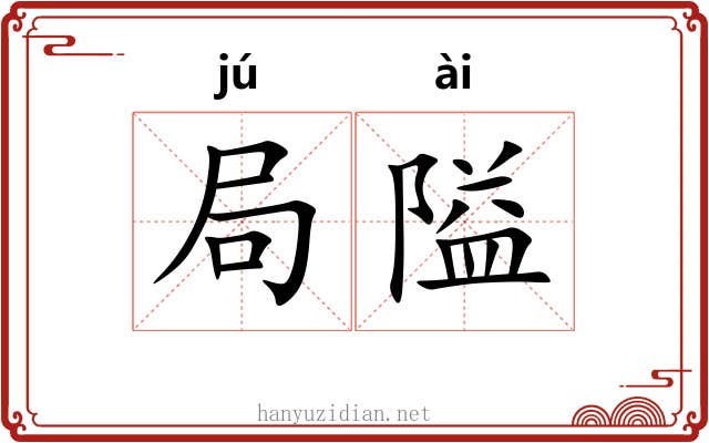局隘