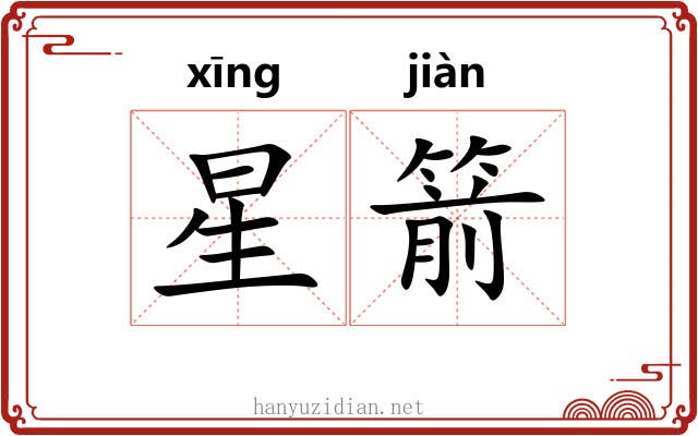 星箭