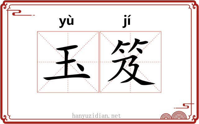 玉笈