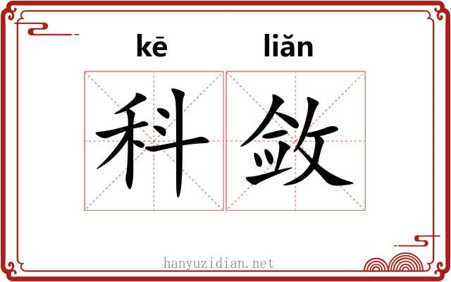 科敛