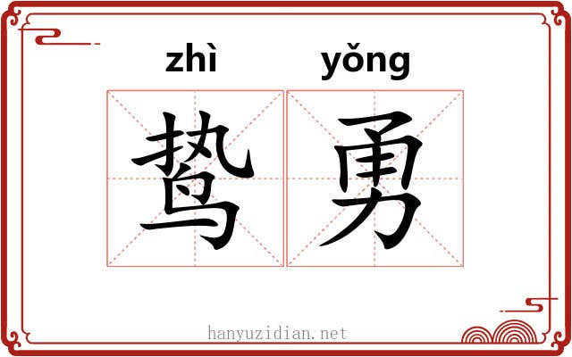 鸷勇