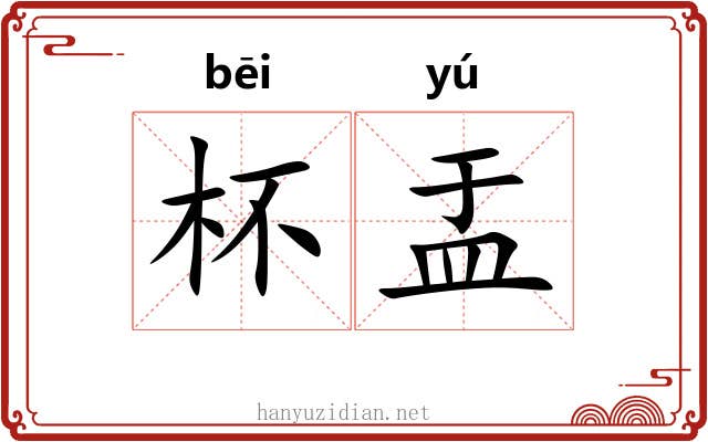 杯盂