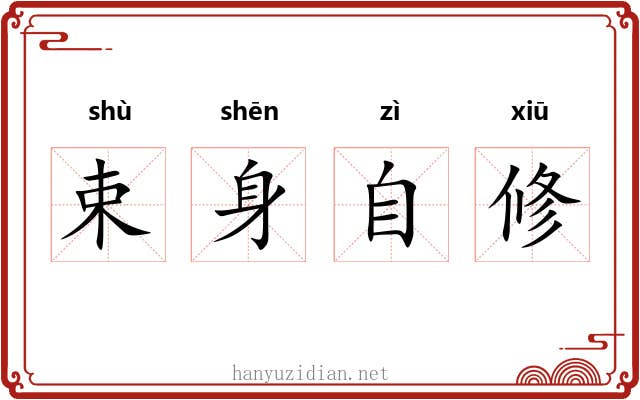 束身自修 束身自修