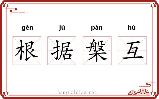 根据槃互 根据槃互