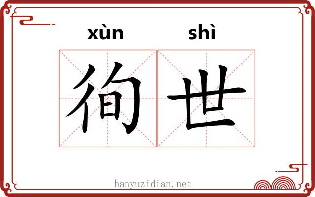徇世 徇世