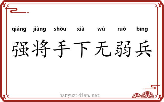 强将手下无弱兵 强将手下无弱兵