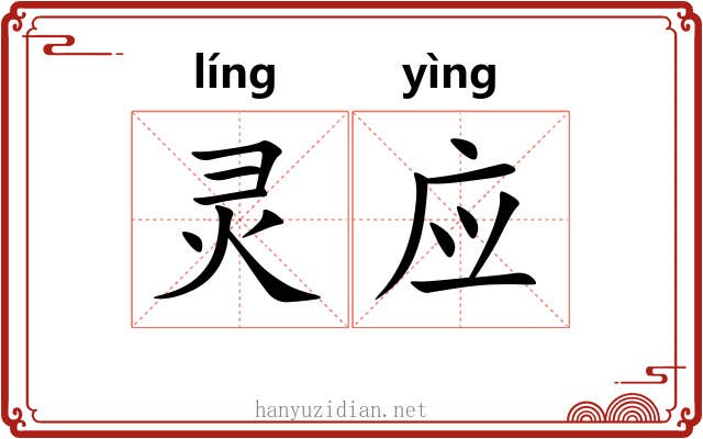 灵应 灵应