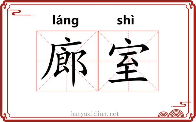 廊室