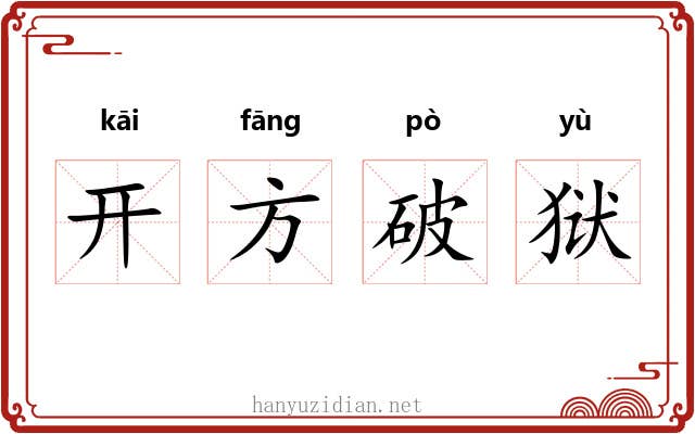 开方破狱