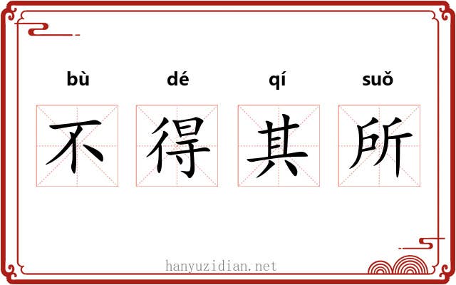 不得其所 不得其所