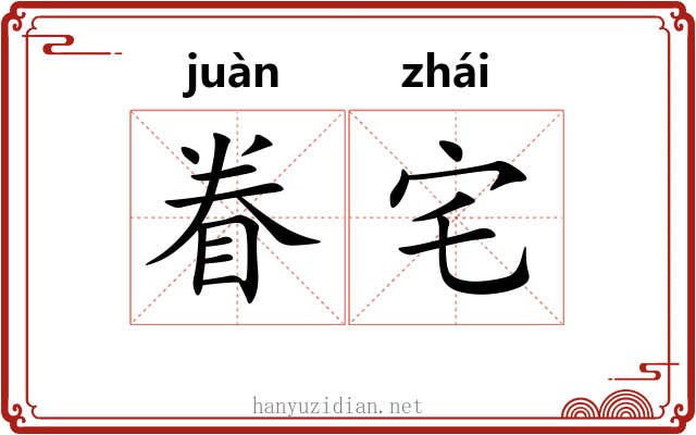 眷宅
