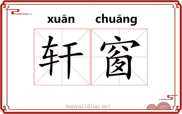 轩窗
